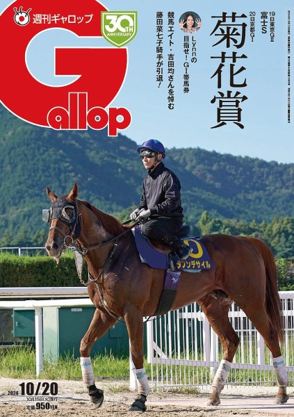 週刊Gallop（ギャロップ） 2024年10月15日発売号 表紙