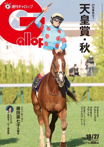 週刊Gallop（ギャロップ） 2024年10月21日発売号 表紙