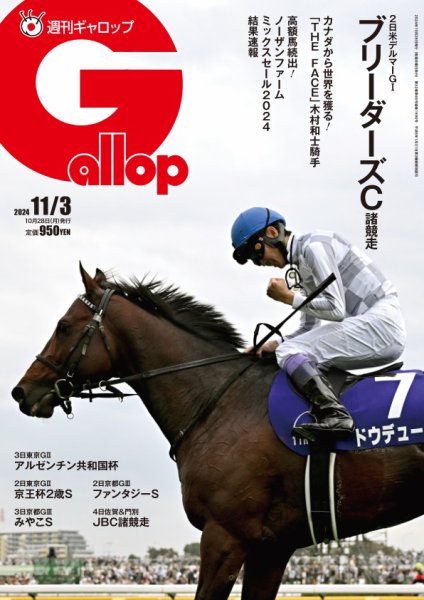 週刊Gallop（ギャロップ） 2024年10月28日発売号 表紙