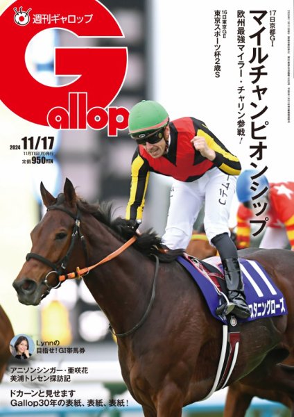 週刊Gallop（ギャロップ） 2024年11月11日発売号 表紙