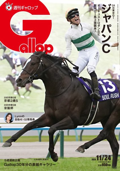 週刊Gallop（ギャロップ） 2024年11月18日発売号 表紙