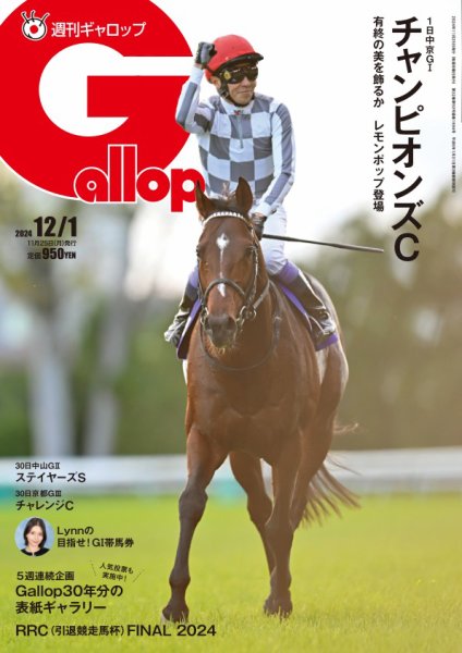 週刊Gallop（ギャロップ） 2024年11月25日発売号 表紙