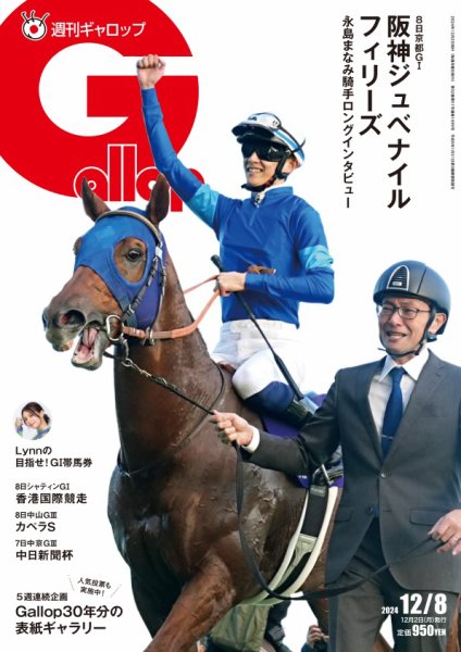 週刊Gallop（ギャロップ） 2024年12月02日発売号 表紙