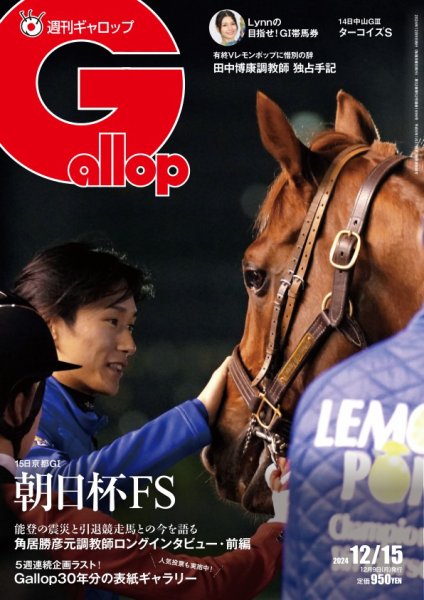 週刊Gallop（ギャロップ） 2024年12月09日発売号 表紙