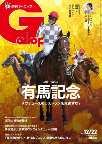 週刊Gallop（ギャロップ）の最新号【2024年12月22日号 (発売日2024年12月17日)】| 雑誌/電子書籍/定期購読の予約はFujisan