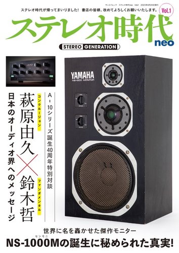 ステレオ時代neo Vol.1 (発売日2023年10月12日) | 雑誌/電子書籍/定期