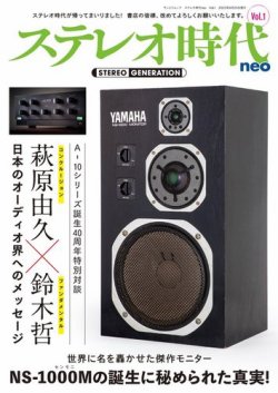 ステレオ時代neo Vol.1 (発売日2023年10月12日) 表紙