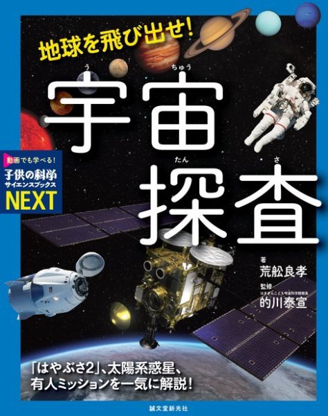 サイエンスブックスNEXT『地球を飛び出せ！ 宇宙探査』 2021年12月14日発売号 表紙