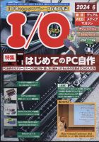 I/O (アイオー)の最新号【2024年6月号 (発売日2024年05月17日)】| 雑誌 