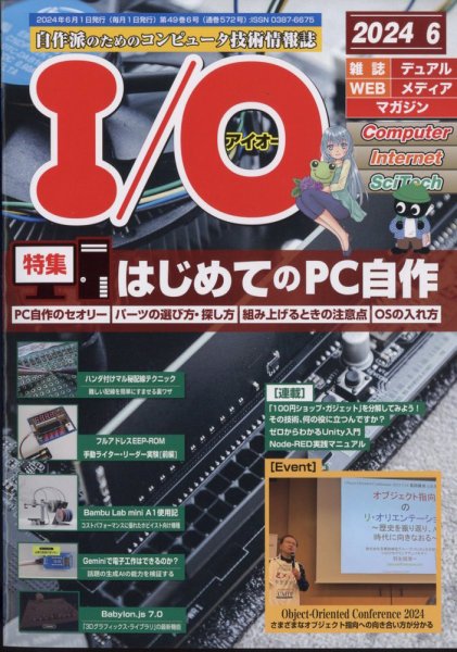 I/O (アイオー) 2024年6月号 (発売日2024年05月17日) 表紙