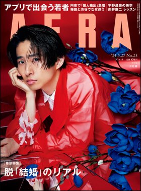 AERA（アエラ） 2024年5/27号 (発売日2024年05月20日) 表紙