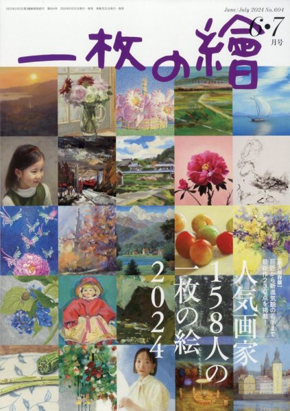 一枚の絵 2024年6月号 (発売日2024年05月21日) | 雑誌/定期購読の予約