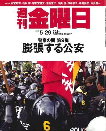 週刊金曜日 752号 (発売日2009年05月29日) 表紙