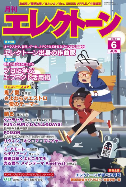 月刊エレクトーン 2024年6月号 (発売日2024年05月20日) 表紙
