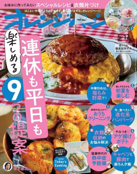 オレンジページ 2024年5月17日号 (発売日2024年05月02日) 表紙