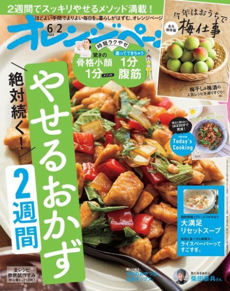 オレンジページ 2024年6月2日号 (発売日2024年05月17日) 表紙