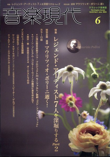 音楽現代 2024年6月号 (発売日2024年05月15日) 表紙