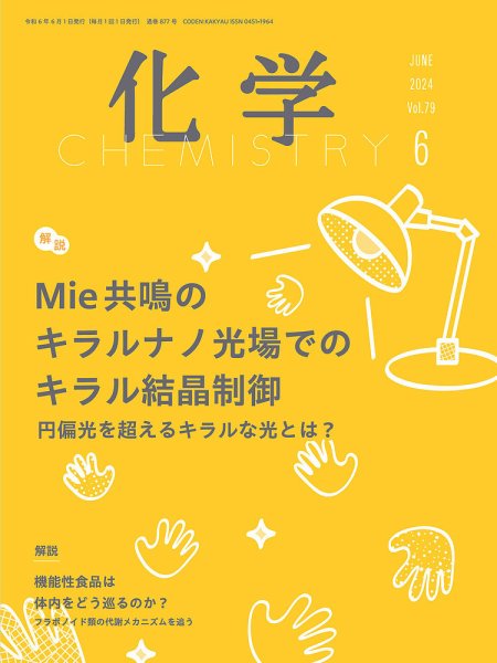 化学 2024年6月号 (発売日2024年05月20日) 表紙