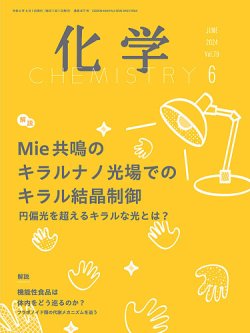 化学 2024年6月号 (発売日2024年05月20日) 表紙