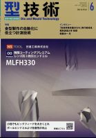 型技術の最新号【2024年6月号 (発売日2024年05月16日)】| 雑誌/定期 