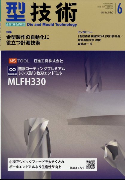 型技術 2024年6月号 (発売日2024年05月16日) 表紙