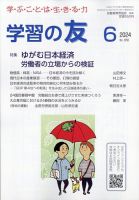 学習の友 2024年6月号 表紙