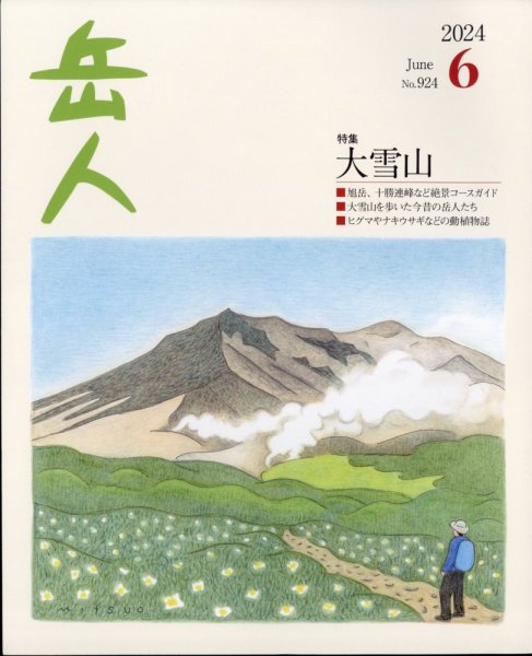 岳人 2024年6月号 (発売日2024年05月15日) 表紙