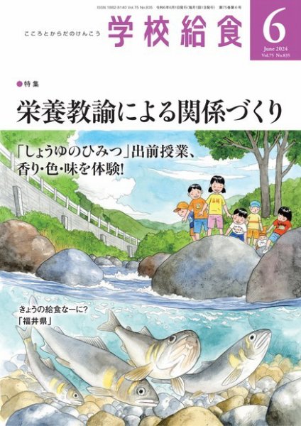 学校給食 2024年6月号 (発売日2024年05月15日) 表紙
