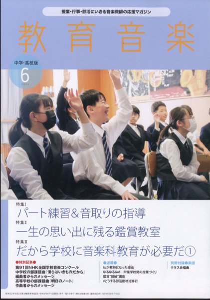 教育音楽　中学・高校版 2024年6月号 (発売日2024年05月17日) 表紙