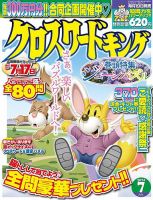 クロスワードキング 2024年7月号 (発売日2024年05月17日) 表紙