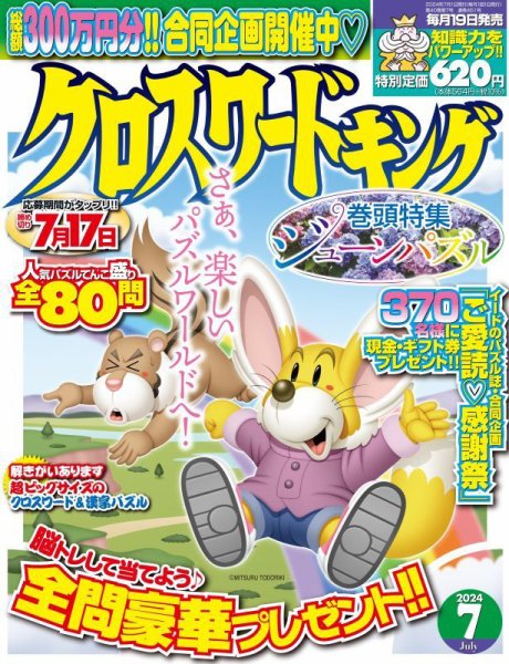 クロスワードキング 2024年7月号 (発売日2024年05月17日) 表紙