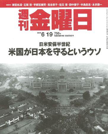 週刊金曜日 755号 (発売日2009年06月19日) 表紙
