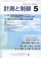 計測と制御 2024年5月号 表紙