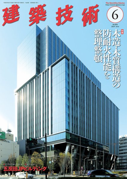 建築技術 893 2024/6 (発売日2024年05月17日) 表紙