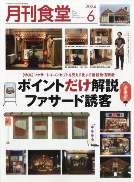 月刊食堂 2024年6月号 (発売日2024年05月20日) 表紙