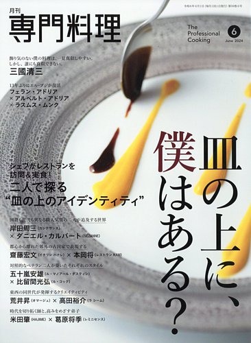 月刊専門料理の最新号【2024年6月号 (発売日2024年05月17日)】| 雑誌 