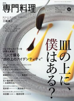 月刊専門料理 2024年6月号 (発売日2024年05月17日) 表紙