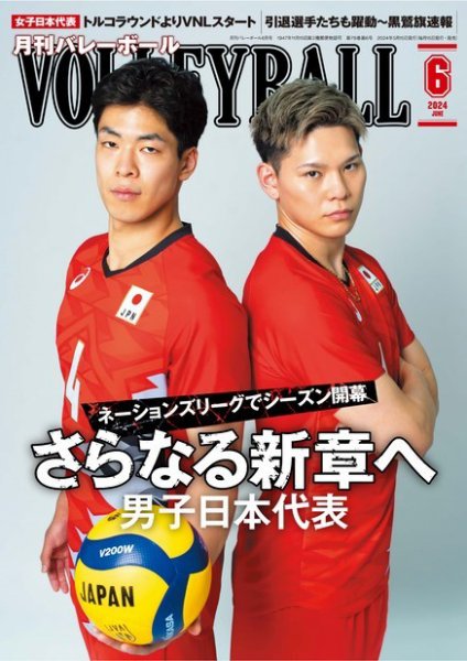 月刊バレーボール 2024年6月号 (発売日2024年05月15日) 表紙