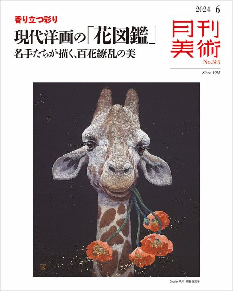 月刊美術 2024年6月号 (発売日2024年05月20日) 表紙