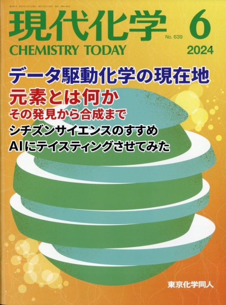 現代化学 2024年6月号 (発売日2024年05月20日) 表紙