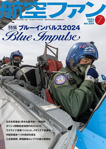 航空ファンの最新号【2024年7月号 (発売日2024年05月21日)】