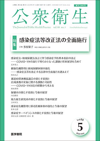 公衆衛生 Vol.88 No.5 (発売日2024年05月15日) 表紙