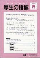 厚生の指標 2024年5月号 表紙