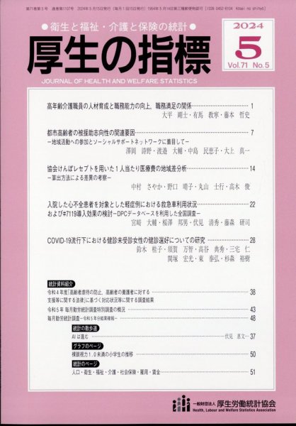 厚生の指標 2024年5月号 (発売日2024年05月21日) 表紙