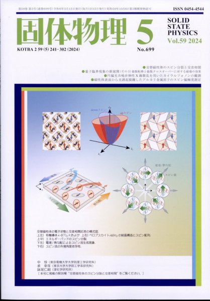 固体物理 2024年5月号 (発売日2024年05月20日) 表紙