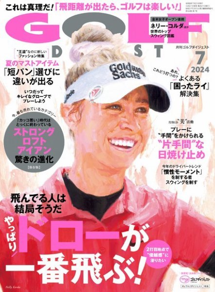 ゴルフダイジェスト 2024年7月号 (発売日2024年05月21日) 表紙