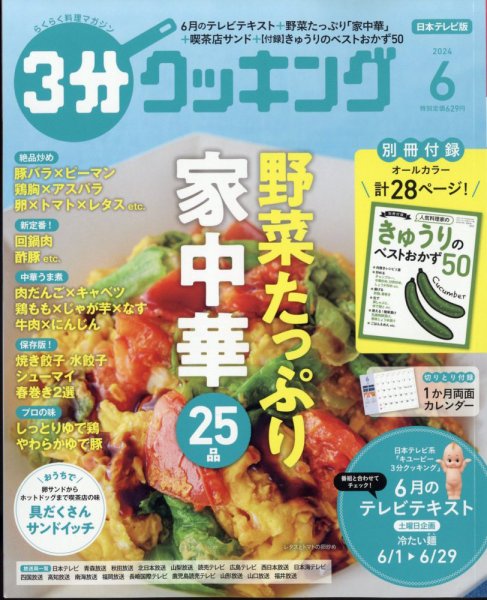 ３分クッキング 2024年6月号 (発売日2024年05月16日) 表紙