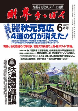財界さっぽろ 2024年6月号 (発売日2024年05月15日) 表紙
