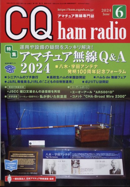 CQ Ham Radio（シーキューハムラジオ） 2024年6月号 (発売日2024年05月17日) 表紙