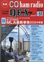 別冊 CQ ham radio QEX Japan 2024年6月号 (発売日2024年05月17日
